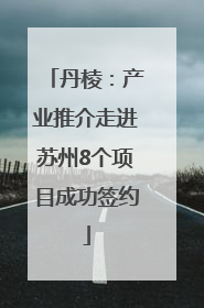 丹棱：产业推介走进苏州8个项目成功签约