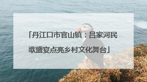 丹江口市官山镇：吕家河民歌盛宴点亮乡村文化舞台