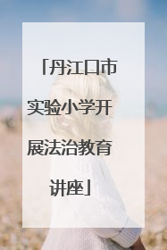 丹江口市实验小学开展法治教育讲座