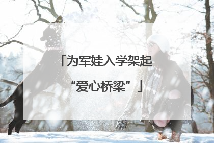 为军娃入学架起“爱心桥梁”