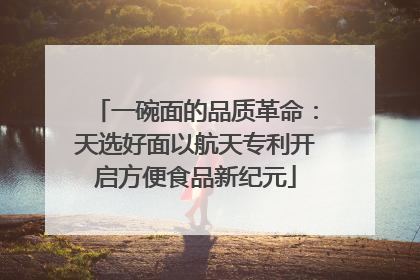 一碗面的品质革命：天选好面以航天专利开启方便食品新纪元