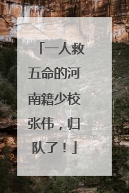 一人救五命的河南籍少校张伟，归队了！