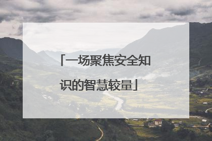 一场聚焦安全知识的智慧较量