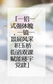 一招一式强体魄，一镜一景展风采 积玉桥街道双课赋能楼宇党建