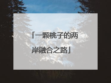 一颗桃子的两岸融合之路
