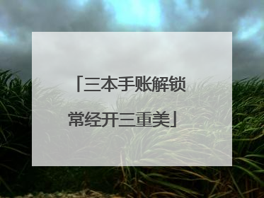 三本手账解锁常经开三重美