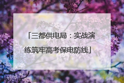 三都供电局：实战演练筑牢高考保电防线