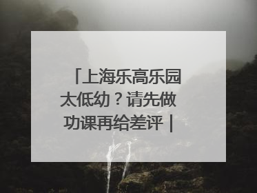 上海乐高乐园太低幼？请先做功课再给差评｜锋面评论