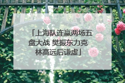 上海队连赢两场五盘大战 樊振东力克林高远后谦虚