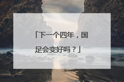下一个四年，国足会变好吗？
