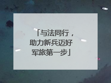 与法同行，助力新兵迈好军旅第一步