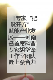 专家“把脉开方” 赋能产业发展——河南省首席科普专家胡华锋工作室团队赴上蔡合力助推食用菌产业振兴