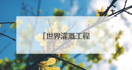 世界灌溉工程遗产，成都彭州湔江堰候选！