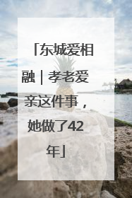 东城爱相融｜孝老爱亲这件事，她做了42年