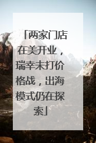 两家门店在美开业，瑞幸未打价格战，出海模式仍在探索