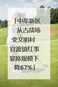 中牟新区：从古战场变文明村 官渡镇红事宴席规模下降67%