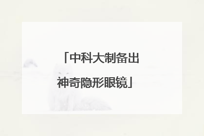 中科大制备出神奇隐形眼镜