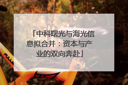 中科曙光与海光信息拟合并：资本与产业的双向奔赴