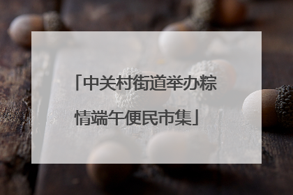 中关村街道举办粽情端午便民市集