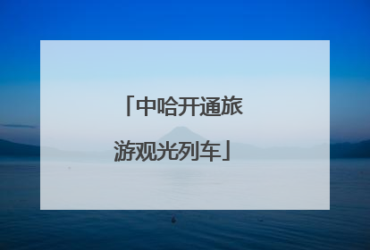 中哈开通旅游观光列车