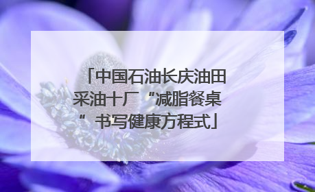 中国石油长庆油田采油十厂“减脂餐桌”书写健康方程式