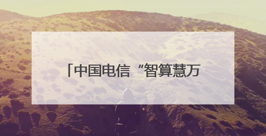 中国电信“智算慧万象 星辰启未来”主题展台亮相2025年世界移动通信大会