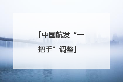 中国航发“一把手”调整
