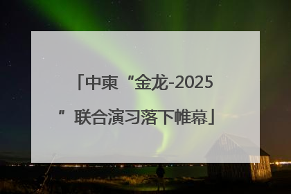 中柬“金龙-2025”联合演习落下帷幕