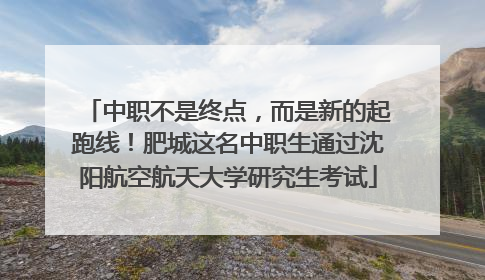 中职不是终点，而是新的起跑线！肥城这名中职生通过沈阳航空航天大学研究生考试