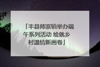 丰县师寨镇举办端午系列活动 绘就乡村温情新画卷