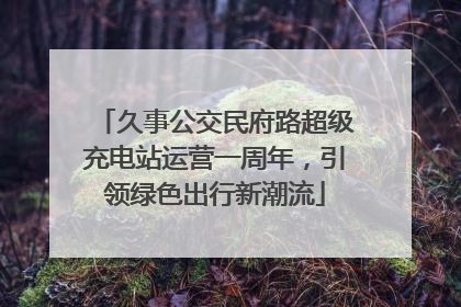 久事公交民府路超级充电站运营一周年，引领绿色出行新潮流