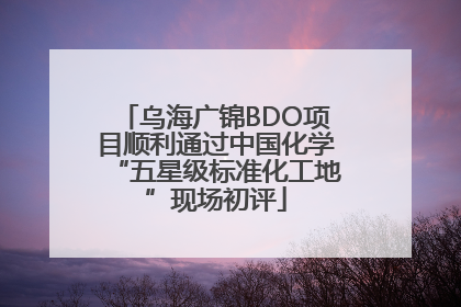 乌海广锦BDO项目顺利通过中国化学“五星级标准化工地”现场初评