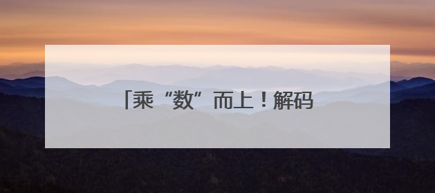 乘“数”而上！解码冰城企业数字化突围