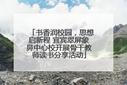 书香润校园，思想启新程 宜宾翠屏象鼻中心校开展骨干教师读书分享活动