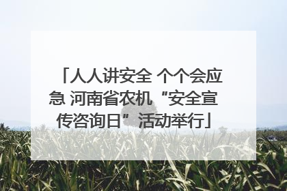 人人讲安全 个个会应急 河南省农机“安全宣传咨询日”活动举行