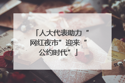 人大代表助力“网红夜市”迎来“公约时代”