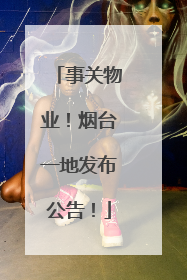 事关物业！烟台一地发布公告！