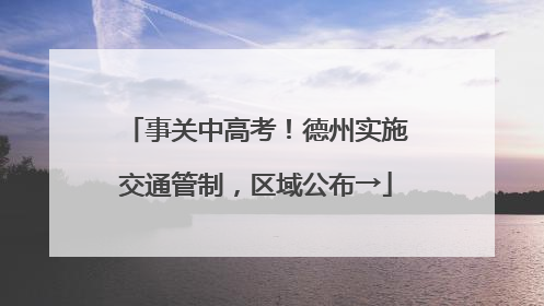 事关中高考！德州实施交通管制，区域公布→