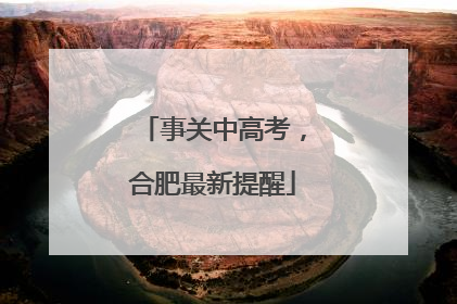 事关中高考，合肥最新提醒