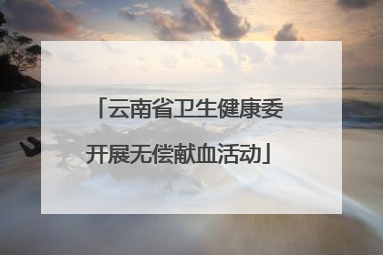 云南省卫生健康委开展无偿献血活动