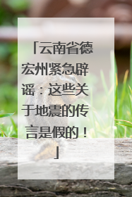 云南省德宏州紧急辟谣：这些关于地震的传言是假的！