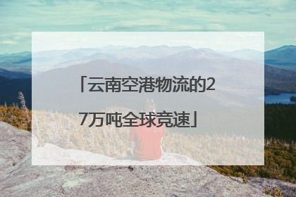 云南空港物流的27万吨全球竞速