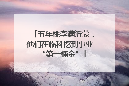 五年桃李满沂蒙，他们在临科挖到事业“第一桶金”