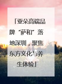 亚朵高端品牌“萨和”落地深圳，聚焦东方文化与养生体验