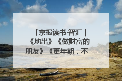 京报读书·智汇｜《地出》《做财富的朋友》《更年期，不是忍忍就好》
