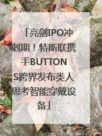 亮剑IPO冲刺期！特斯联携手BUTTONS跨界发布类人思考智能穿戴设备