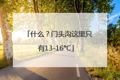 什么？门头沟这里只有13-16°C
