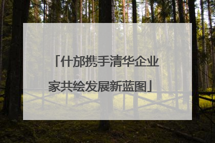 什邡携手清华企业家共绘发展新蓝图