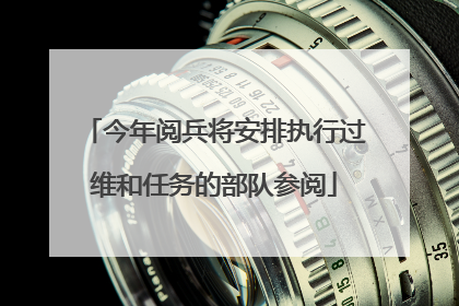 今年阅兵将安排执行过维和任务的部队参阅