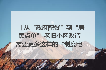 从“政府配餐”到“居民点单” 老旧小区改造需要更多这样的“制度电梯”｜封面评论